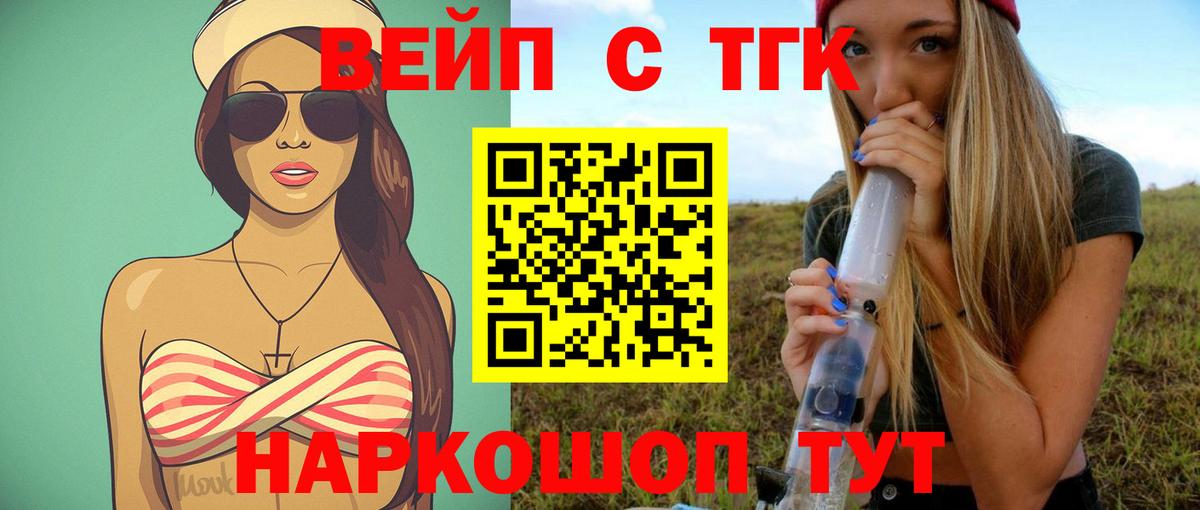 ТГК вейп с тгк Апшеронск